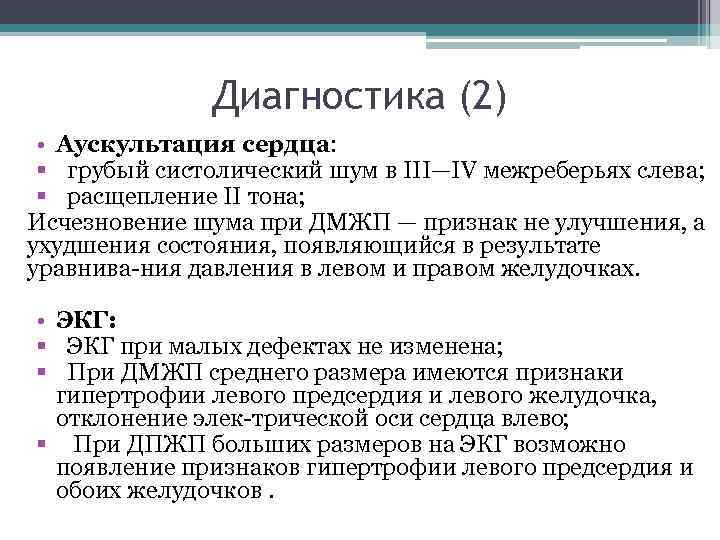 Диагностика (2) • Аускультация сердца: § грубый систолический шум в III—IV межреберьях слева; §