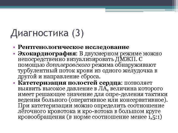 Диагностика (3) • Рентгенологическое исследование • Эхокардиография: В двухмерном режиме можно непосредственно визуализировать ДМЖП.