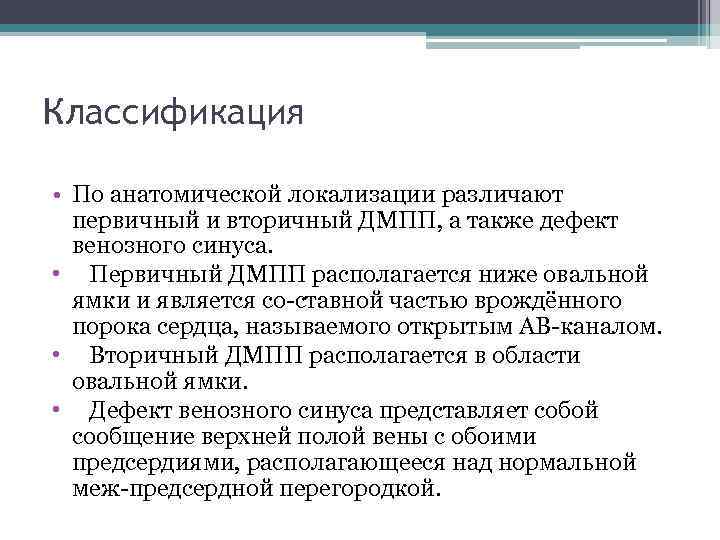 Классификация • По анатомической локализации различают первичный и вторичный ДМПП, а также дефект венозного