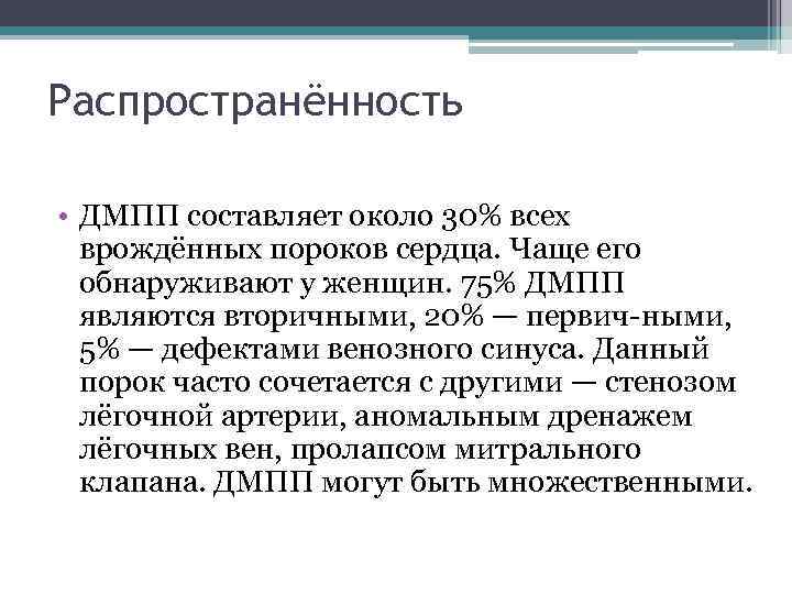 Распространённость • ДМПП составляет около 30% всех врождённых пороков сердца. Чаще его обнаруживают у