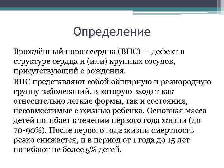 Определение Врождённый порок сердца (ВПС) — дефект в структуре сердца и (или) крупных сосудов,