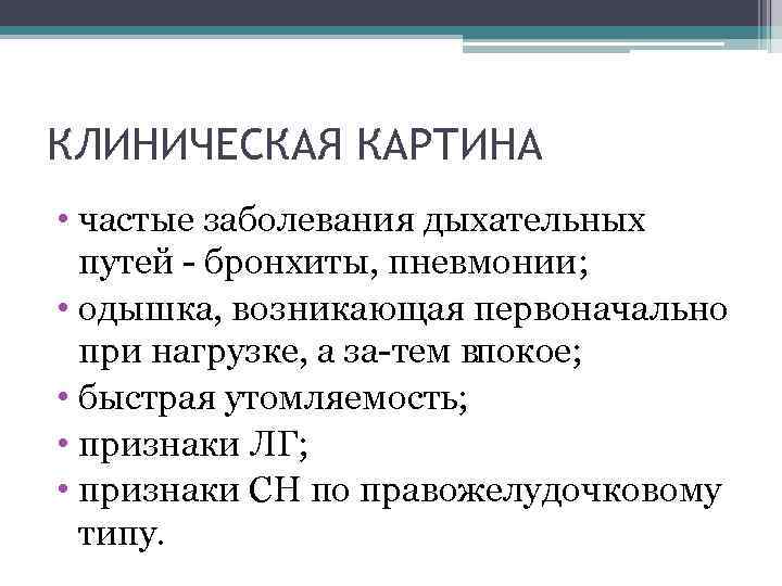 КЛИНИЧЕСКАЯ КАРТИНА • частые заболевания дыхательных путей бронхиты, пневмонии; • одышка, возникающая первоначально при