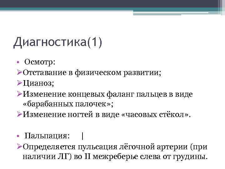 Диагностика(1) • Осмотр: ØОтставание в физическом развитии; ØЦианоз; ØИзменение концевых фаланг пальцев в виде