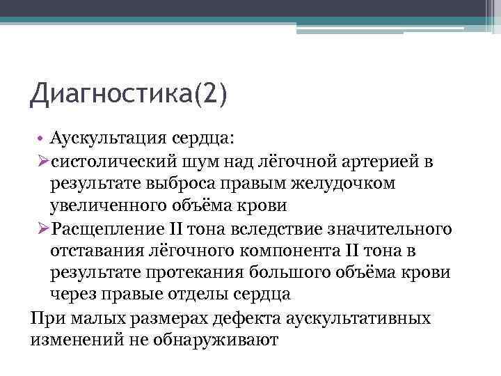 Диагностика(2) • Аускультация сердца: Øсистолический шум над лёгочной артерией в результате выброса правым желудочком