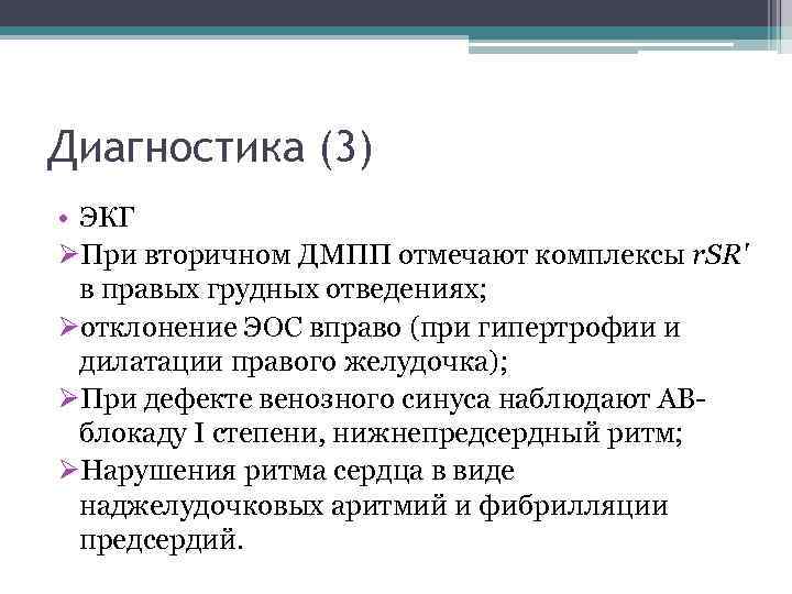 Диагностика (3) • ЭКГ ØПри вторичном ДМПП отмечают комплексы r. SR' в правых грудных