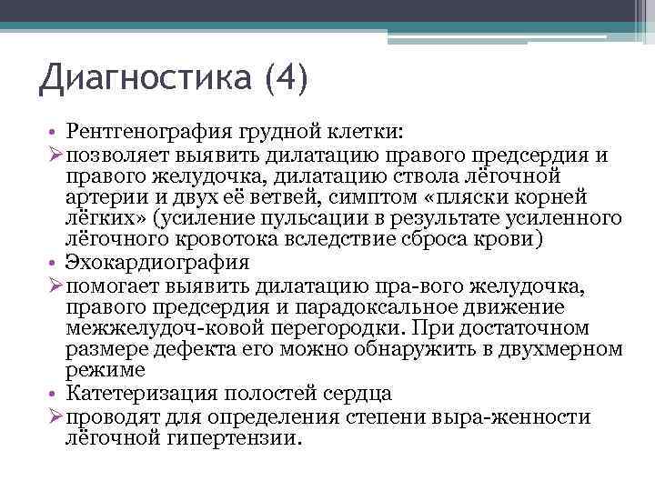 Диагностика (4) • Рентгенография грудной клетки: Øпозволяет выявить дилатацию правого предсердия и правого желудочка,