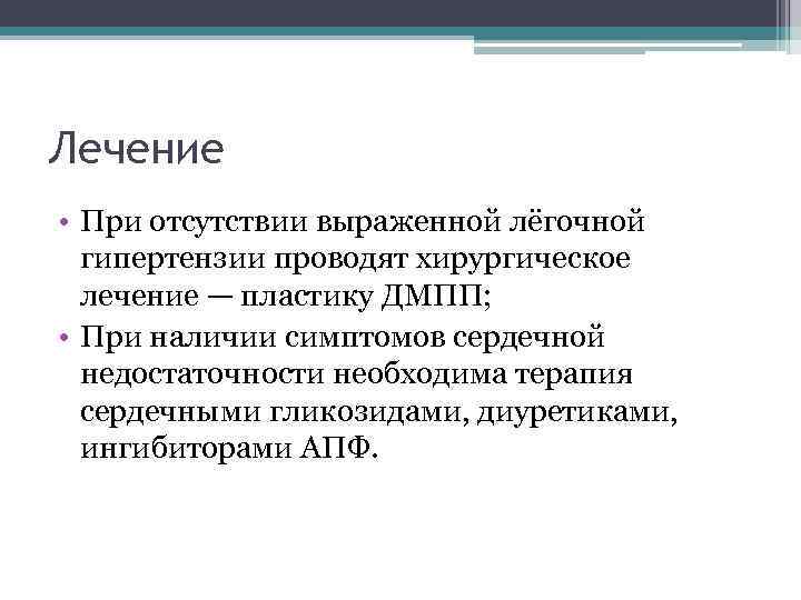 Лечение • При отсутствии выраженной лёгочной гипертензии проводят хирургическое лечение — пластику ДМПП; •