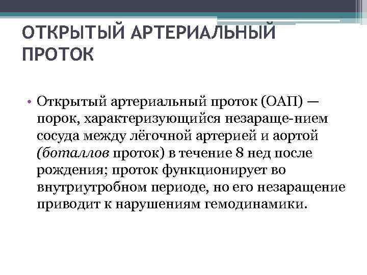 ОТКРЫТЫЙ АРТЕРИАЛЬНЫЙ ПРОТОК • Открытый артериальный проток (ОАП) — порок, характеризующийся незараще нием сосуда