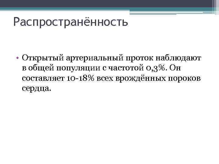 Распространённость • Открытый артериальный проток наблюдают в общей популяции с частотой 0, 3%. Он