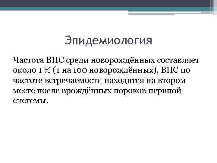 Эпидемиология Частота ВПС среди новорождённых составляет около 1 % (1 на 100 новорождённых). ВПС