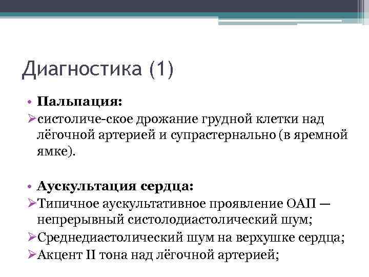 Диагностика (1) • Пальпация: Øсистоличе ское дрожание грудной клетки над лёгочной артерией и супрастернально