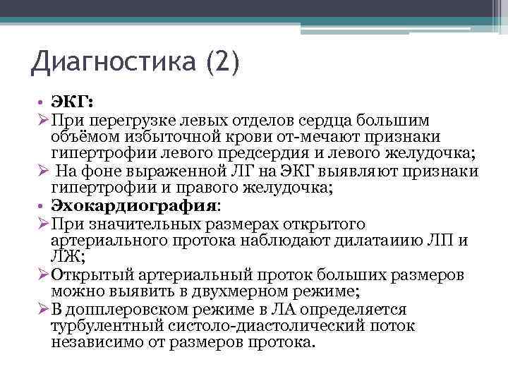 Диагностика (2) • ЭКГ: ØПри перегрузке левых отделов сердца большим объёмом избыточной крови от