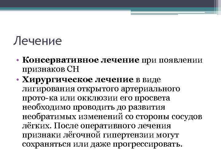 Лечение • Консервативное лечение при появлении признаков СН • Хирургическое лечение в виде лигирования