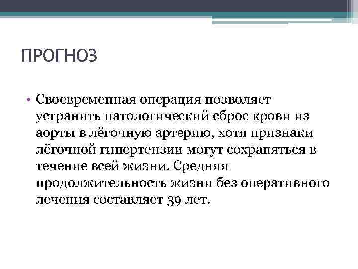 ПРОГНОЗ • Своевременная операция позволяет устранить патологический сброс крови из аорты в лёгочную артерию,