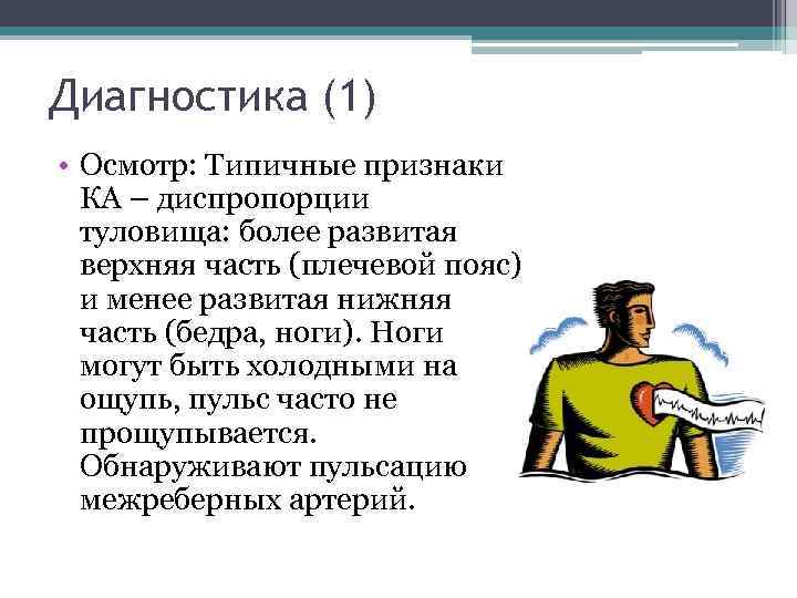 Диагностика (1) • Осмотр: Типичные признаки КА – диспропорции туловища: более развитая верхняя часть