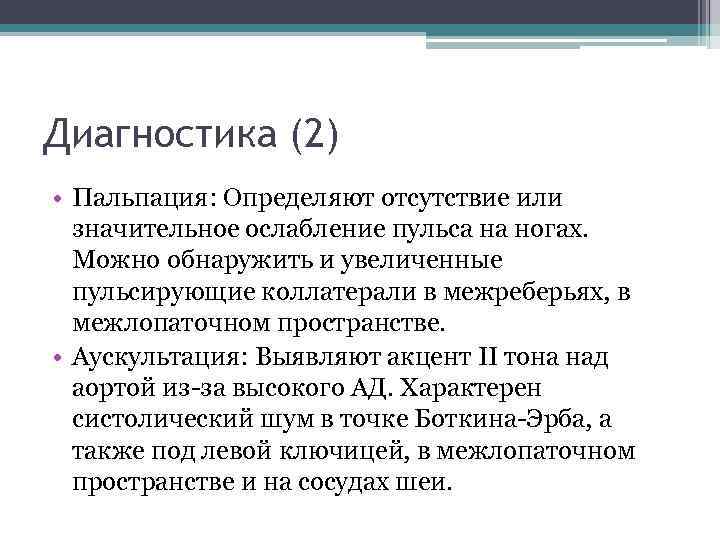 Диагностика (2) • Пальпация: Определяют отсутствие или значительное ослабление пульса на ногах. Можно обнаружить