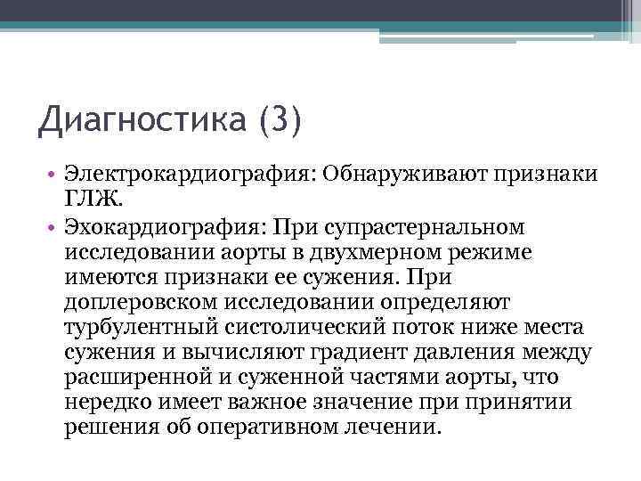 Диагностика (3) • Электрокардиография: Обнаруживают признаки ГЛЖ. • Эхокардиография: При супрастернальном исследовании аорты в