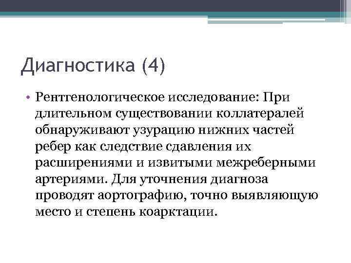 Диагностика (4) • Рентгенологическое исследование: При длительном существовании коллатералей обнаруживают узурацию нижних частей ребер