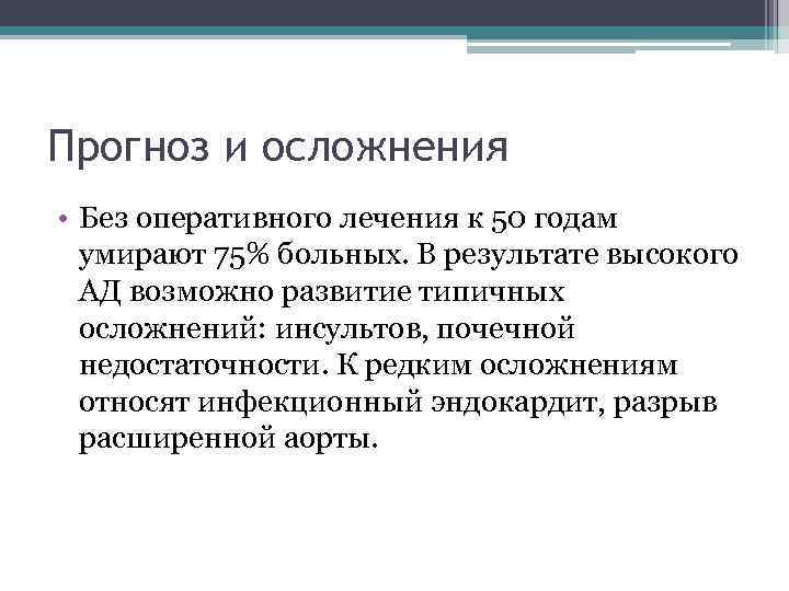 Прогноз и осложнения • Без оперативного лечения к 50 годам умирают 75% больных. В