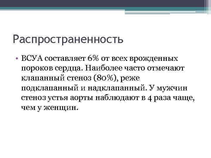 Распространенность • ВСУА составляет 6% от всех врожденных пороков сердца. Наиболее часто отмечают клапанный