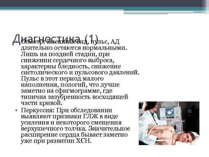 Диагностика (1) АД • Осмотр: Внешний вид, пульс, длительно остаются нормальными. Лишь на поздней