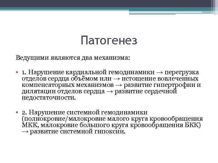 Патогенез Ведущими являются два механизма: • 1. Нарушение кардиальной гемодинамики → перегрузка отделов сердца