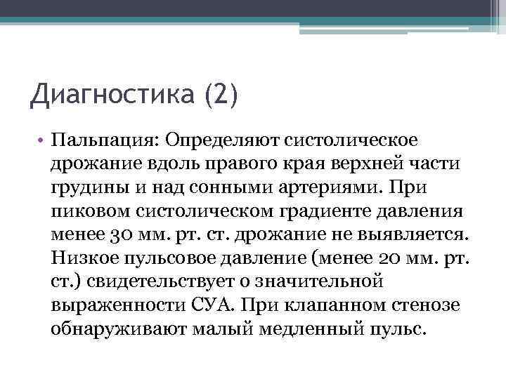 Диагностика (2) • Пальпация: Определяют систолическое дрожание вдоль правого края верхней части грудины и