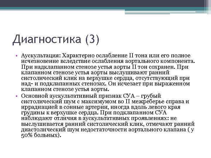 Диагностика (3) • Аускультация: Характерно ослабление II тона или его полное исчезновение вследствие ослабления