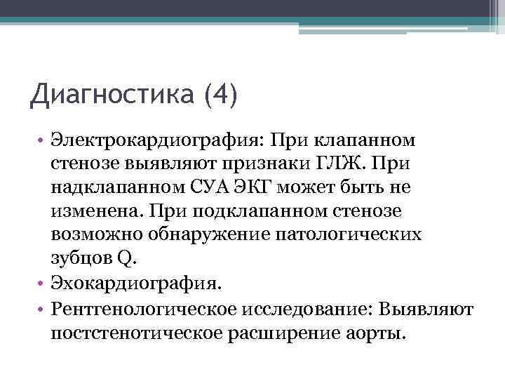 Диагностика (4) • Электрокардиография: При клапанном стенозе выявляют признаки ГЛЖ. При надклапанном СУА ЭКГ