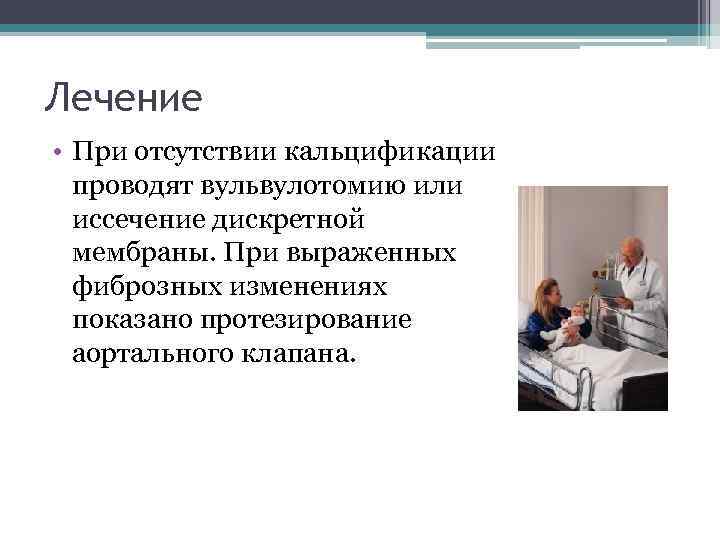 Лечение • При отсутствии кальцификации проводят вульвулотомию или иссечение дискретной мембраны. При выраженных фиброзных