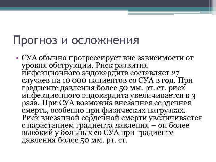 Прогноз и осложнения • СУА обычно прогрессирует вне зависимости от уровня обструкции. Риск развития