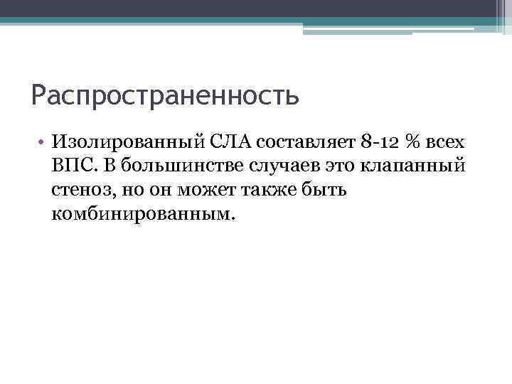 Распространенность • Изолированный СЛА составляет 8 12 % всех ВПС. В большинстве случаев это