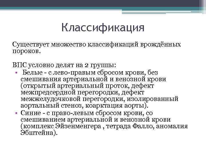 Классификация Существует множество классификаций врождённых пороков. ВПС условно делят на 2 группы: • Белые