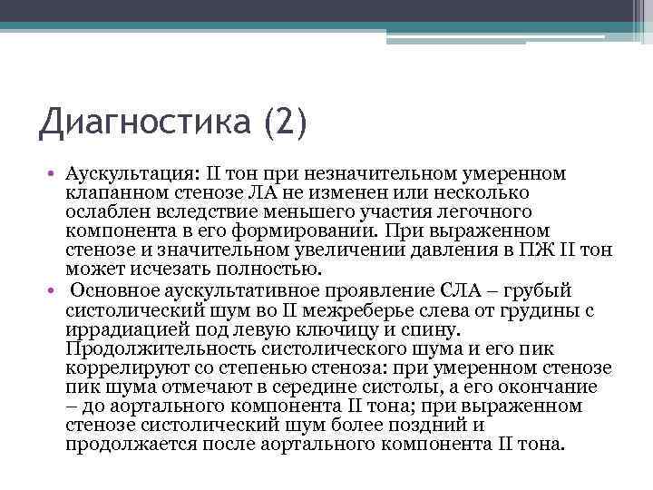 Диагностика (2) • Аускультация: II тон при незначительном умеренном клапанном стенозе ЛА не изменен