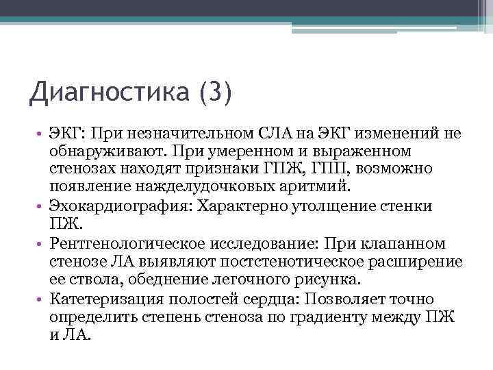 Диагностика (3) • ЭКГ: При незначительном СЛА на ЭКГ изменений не обнаруживают. При умеренном