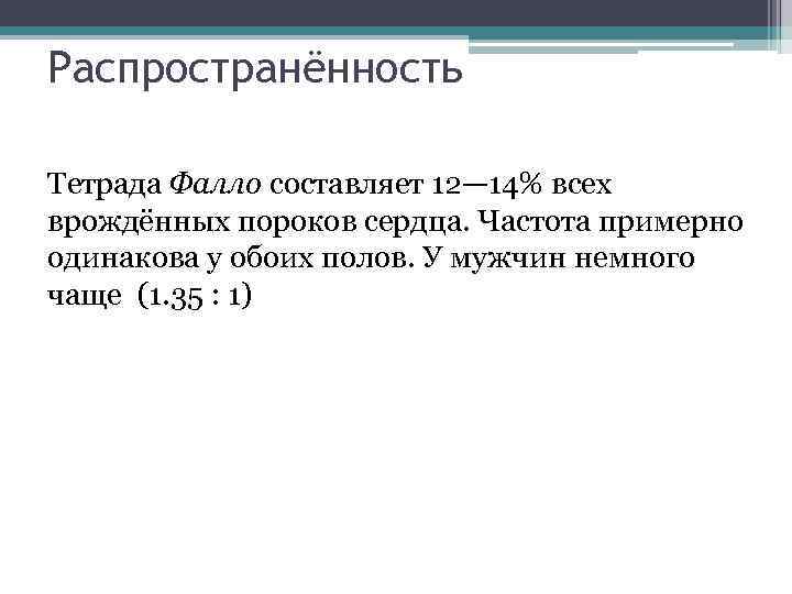 Распространённость Тетрада Фалло составляет 12— 14% всех врождённых пороков сердца. Частота примерно одинакова у