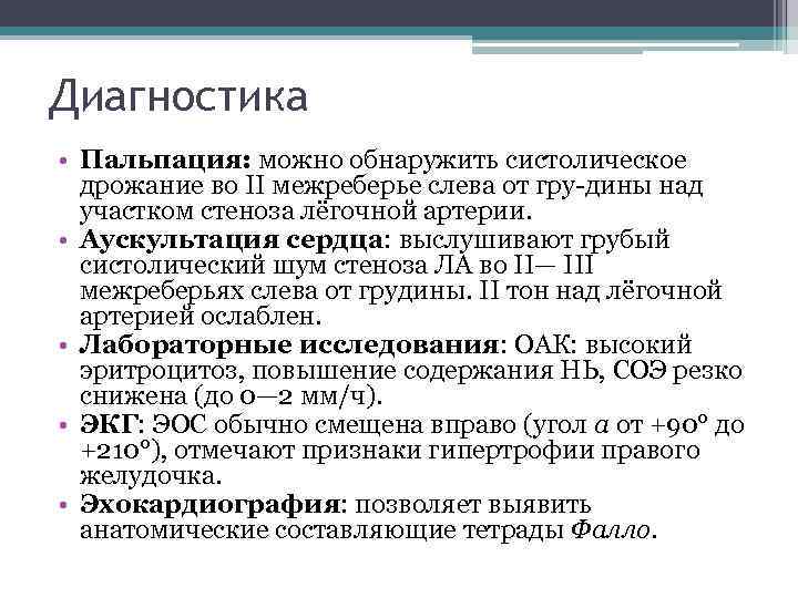 Диагностика • Пальпация: можно обнаружить систолическое дрожание во II межреберье слева от гру дины