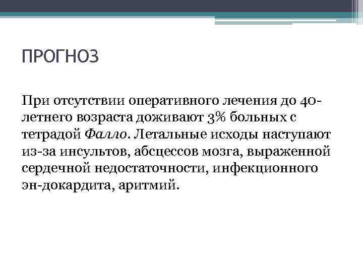 ПРОГНОЗ При отсутствии оперативного лечения до 40 летнего возраста доживают 3% больных с тетрадой