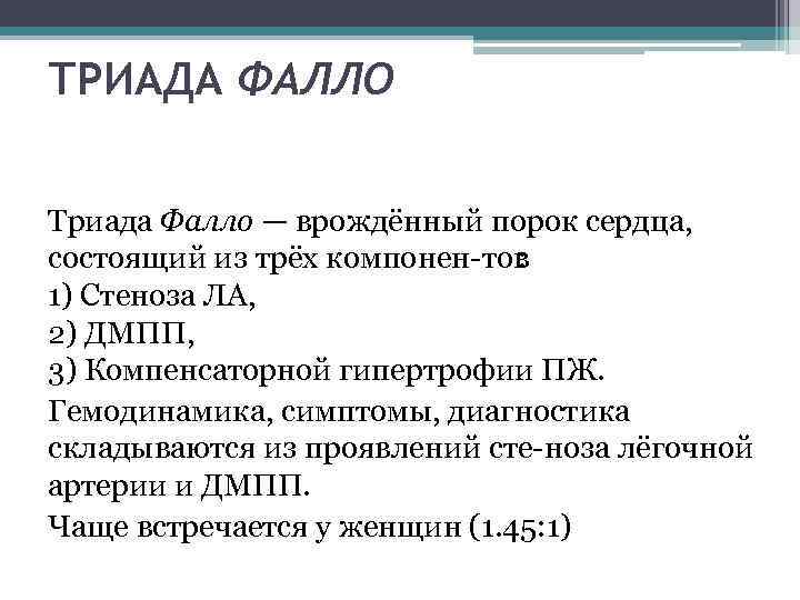 ТРИАДА ФАЛЛО Триада Фалло — врождённый порок сердца, состоящий из трёх компонен тов :