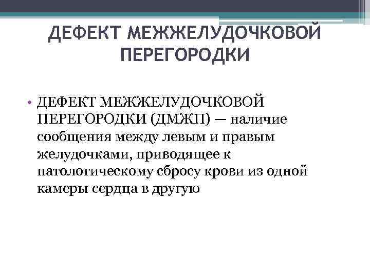 ДЕФЕКТ МЕЖЖЕЛУДОЧКОВОЙ ПЕРЕГОРОДКИ • ДЕФЕКТ МЕЖЖЕЛУДОЧКОВОЙ ПЕРЕГОРОДКИ (ДМЖП) — наличие сообщения между левым и