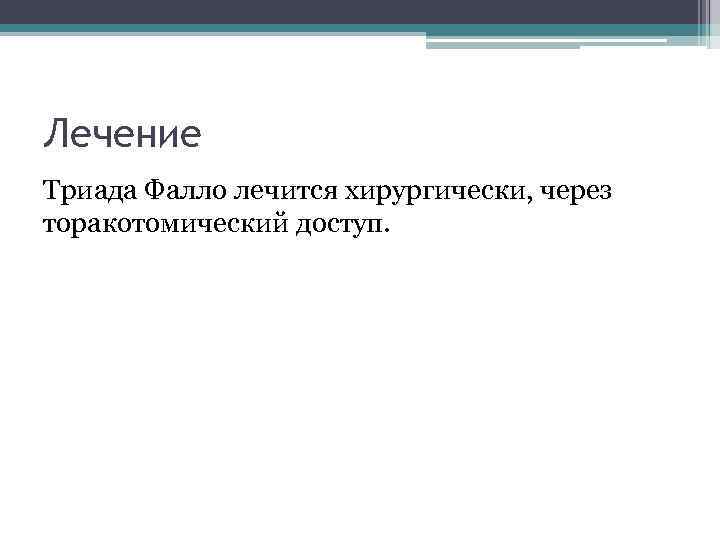 Лечение Триада Фалло лечится хирургически, через торакотомический доступ. 