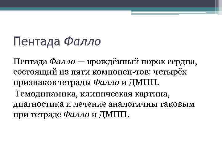 Пентада Фалло — врождённый порок сердца, состоящий из пяти компонен тов: четырёх признаков тетрады