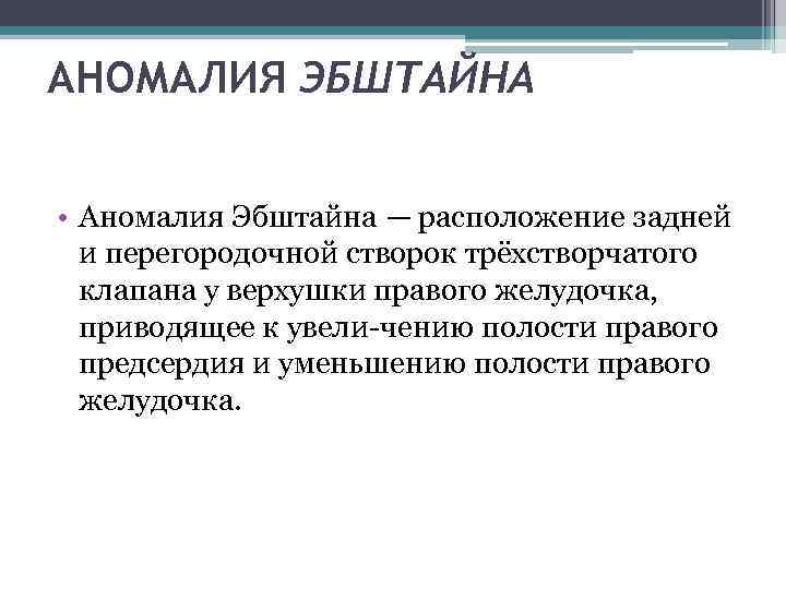 АНОМАЛИЯ ЭБШТАЙНА • Аномалия Эбштайна — расположение задней и перегородочной створок трёхстворчатого клапана у