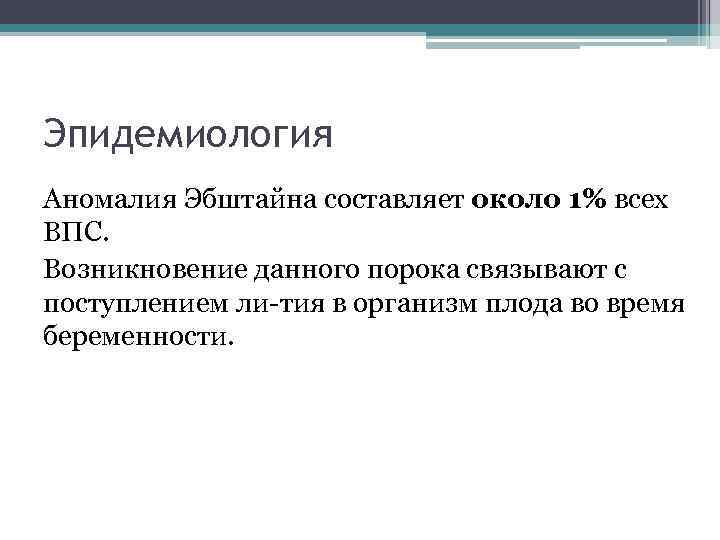 Эпидемиология Аномалия Эбштайна составляет около 1% всех ВПС. Возникновение данного порока связывают с поступлением