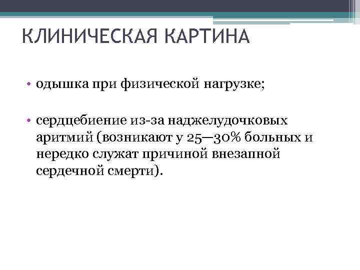 КЛИНИЧЕСКАЯ КАРТИНА • одышка при физической нагрузке; • сердцебиение из за наджелудочковых аритмий (возникают