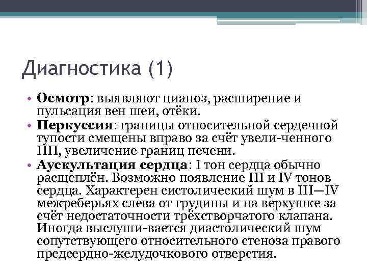 Диагностика (1) • Осмотр: выявляют цианоз, расширение и пульсация вен шеи, отёки. • Перкуссия: