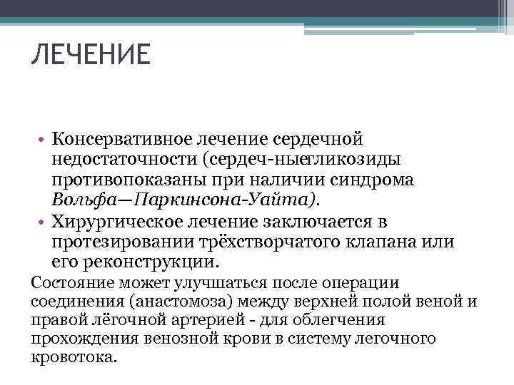 ЛЕЧЕНИЕ • Консервативное лечение сердечной недостаточности (сердеч ныегликозиды противопоказаны при наличии синдрома Вольфа—Паркинсона-Уайта). •