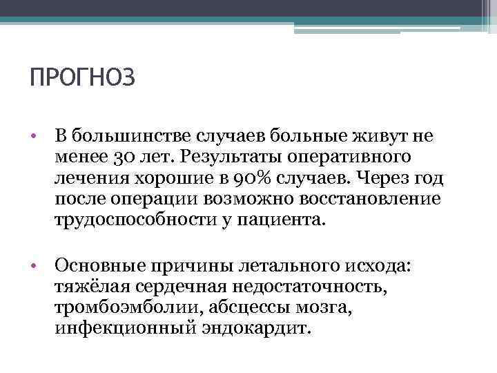 ПРОГНОЗ • В большинстве случаев больные живут не менее 30 лет. Результаты оперативного лечения