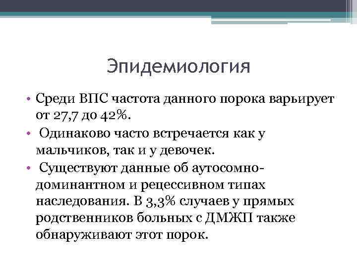 Эпидемиология • Среди ВПС частота данного порока варьирует от 27, 7 до 42%. •