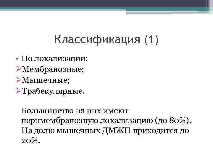 Классификация (1) • По локализации: ØМембранозные; ØМышечные; ØТрабекулярные. Большинство из них имеют перимембранозную локализацию